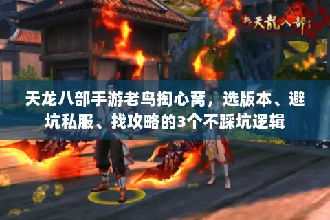 天龙八部手游老鸟掏心窝,选版本、避坑私服、找攻略的3个不踩坑逻辑 天龙八部手游老鸟掏心窝,选版本、避坑私服、找攻略的3个不踩坑逻辑