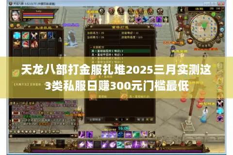 天龙八部打金服扎堆2025三月实测这3类私服日赚300元门槛最低