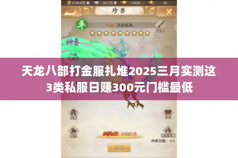 天龙八部打金服扎堆2025三月实测这3类私服日赚300元门槛最低