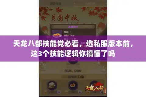天龙八部技能党必看,选私服版本前,这3个技能逻辑你搞懂了吗 天龙八部技能党必看,选私服版本前,这3个技能逻辑你搞懂了吗