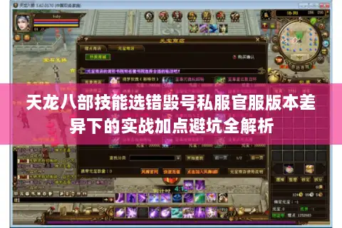 天龙八部技能选错毁号私服官服版本差异下的实战加点避坑全解析