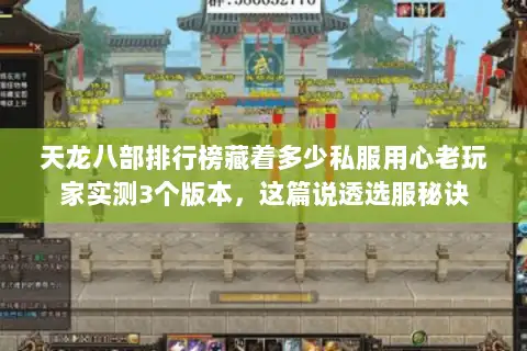 天龙八部排行榜藏着多少私服用心老玩家实测3个版本，这篇说透选服秘诀