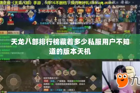 天龙八部排行榜藏着多少私服用户不知道的版本天机 天龙八部排行榜藏着多少私服用户不知道的版本天机