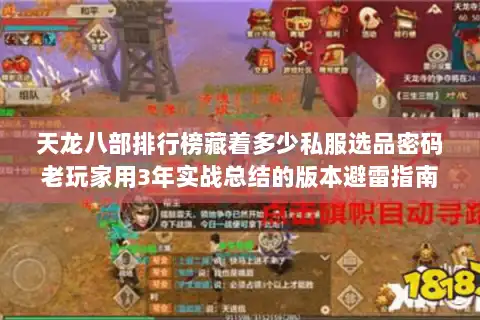 天龙八部排行榜藏着多少私服选品密码老玩家用3年实战总结的版本避雷指南