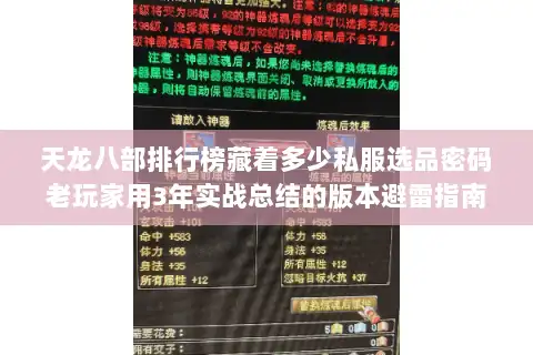 天龙八部排行榜藏着多少私服选品密码老玩家用3年实战总结的版本避雷指南