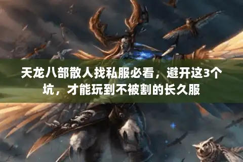 天龙八部散人找私服必看，避开这3个坑，才能玩到不被割的长久服