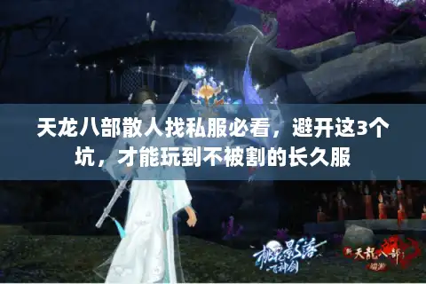 天龙八部散人找私服必看，避开这3个坑，才能玩到不被割的长久服