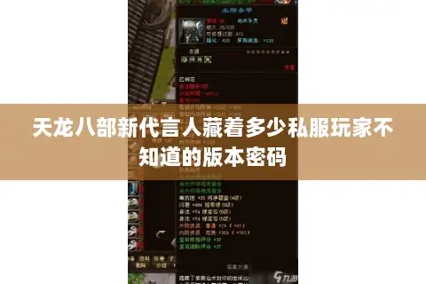 天龙八部新代言人藏着多少私服玩家不知道的版本密码