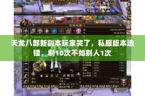 天龙八部新副本玩家哭了，私服版本选错，刷10次不如别人1次