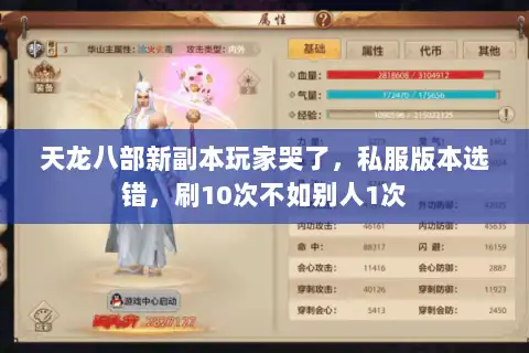 天龙八部新副本玩家哭了，私服版本选错，刷10次不如别人1次