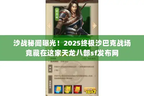 沙战秘闻曝光！2025终极沙巴克战场竟藏在这家天龙八部sf发布网