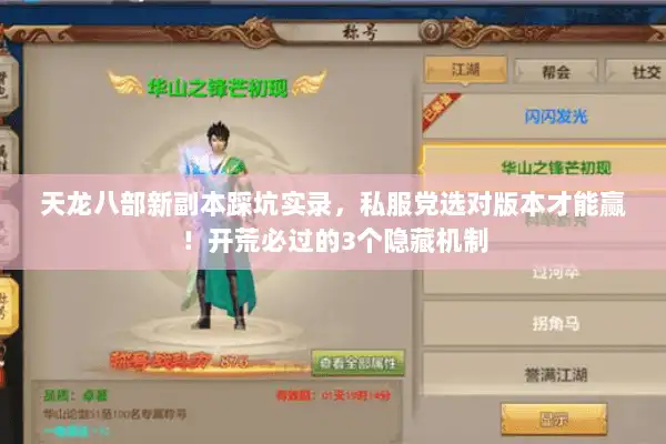 天龙八部新副本踩坑实录，私服党选对版本才能赢！开荒必过的3个隐藏机制