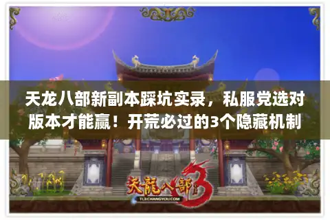 天龙八部新副本踩坑实录，私服党选对版本才能赢！开荒必过的3个隐藏机制