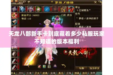 天龙八部新手卡到底藏着多少私服玩家不知道的版本福利