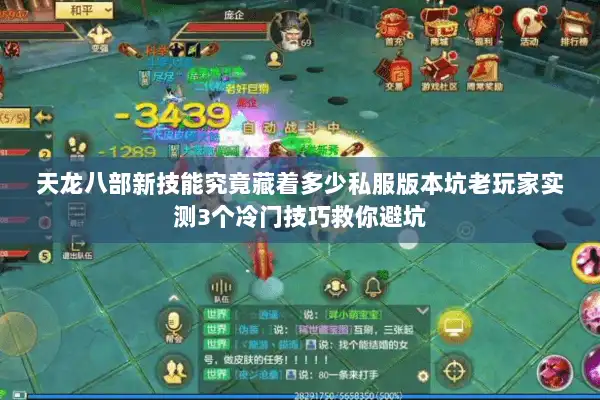 天龙八部新技能究竟藏着多少私服版本坑老玩家实测3个冷门技巧救你避坑