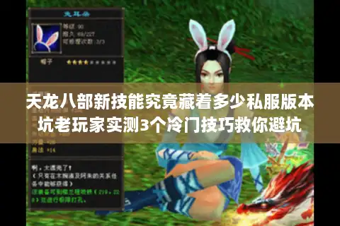 天龙八部新技能究竟藏着多少私服版本坑老玩家实测3个冷门技巧救你避坑