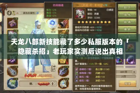 天龙八部新技能藏了多少私服版本的「隐藏杀招」老玩家实测后说出真相