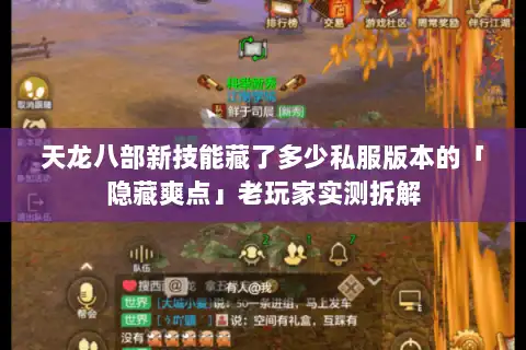 天龙八部新技能藏了多少私服版本的「隐藏爽点」老玩家实测拆解 天龙八部新技能藏了多少私服版本的「隐藏爽点」老玩家实测拆解