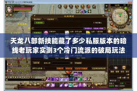 天龙八部新技能藏了多少私服版本的暗线老玩家实测3个冷门流派的破局玩法 天龙八部新技能藏了多少私服版本的暗线老玩家实测3个冷门流派的破局玩法