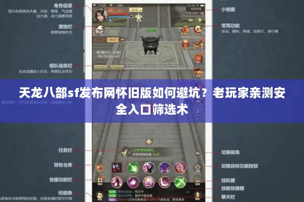 天龙八部sf发布网怀旧版如何避坑？老玩家亲测安全入口筛选术