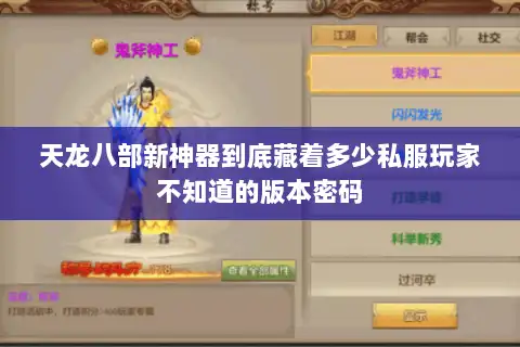 天龙八部新神器到底藏着多少私服玩家不知道的版本密码