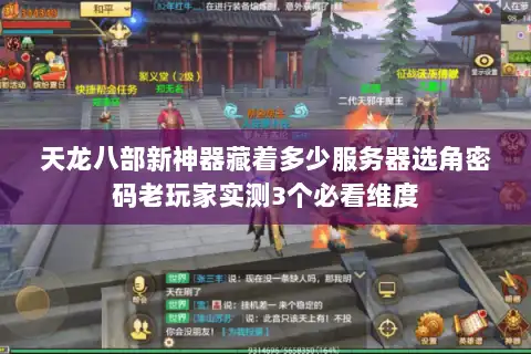 天龙八部新神器藏着多少服务器选角密码老玩家实测3个必看维度