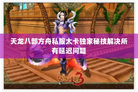 天龙八部方舟私服太卡独家秘技解决所有延迟问题