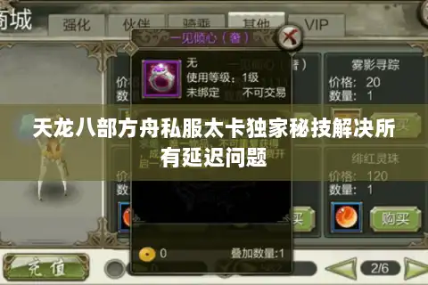 天龙八部方舟私服太卡独家秘技解决所有延迟问题