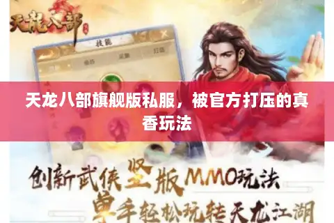 天龙八部旗舰版私服，被官方打压的真香玩法