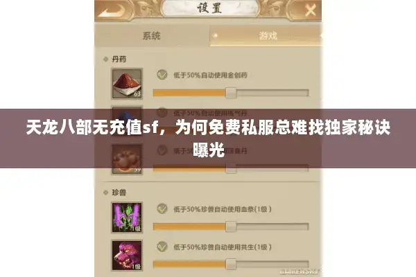 天龙八部无充值sf，为何免费私服总难找独家秘诀曝光