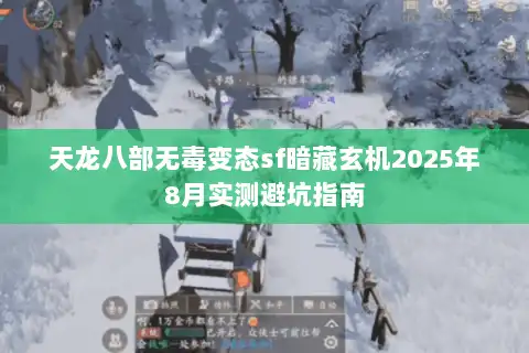 天龙八部无毒变态sf暗藏玄机2025年8月实测避坑指南