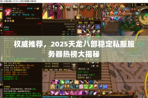 权威推荐,2025天龙八部稳定私服服务器热榜大揭秘 权威推荐,2025天龙八部稳定私服服务器热榜大揭秘