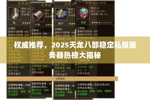 权威推荐,2025天龙八部稳定私服服务器热榜大揭秘 权威推荐,2025天龙八部稳定私服服务器热榜大揭秘