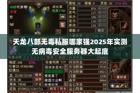 天龙八部无毒私服哪家强2025年实测无病毒安全服务器大起底 天龙八部无毒私服哪家强2025年实测无病毒安全服务器大起底