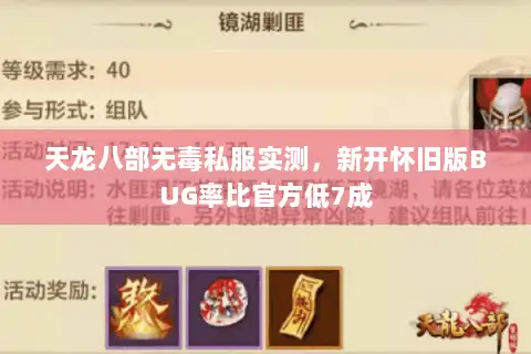 天龙八部无毒私服实测，新开怀旧版BUG率比官方低7成