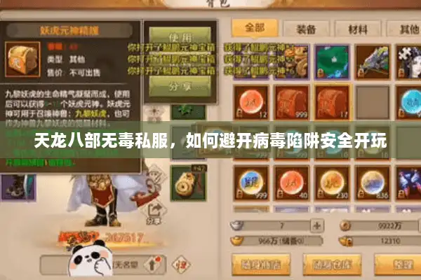 天龙八部无毒私服,如何避开病毒陷阱安全开玩 天龙八部无毒私服,如何避开病毒陷阱安全开玩