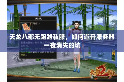 天龙八部无跑路私服，如何避开服务器一夜消失的坑
