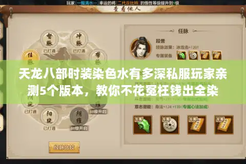 天龙八部时装染色水有多深私服玩家亲测5个版本，教你不花冤枉钱出全染