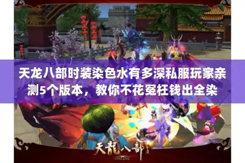 天龙八部时装染色水有多深私服玩家亲测5个版本，教你不花冤枉钱出全染