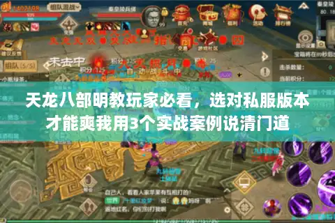 天龙八部明教玩家必看，选对私服版本才能爽我用3个实战案例说清门道
