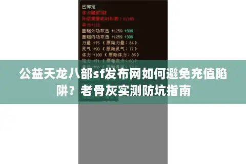 公益天龙八部sf发布网如何避免充值陷阱？老骨灰实测防坑指南