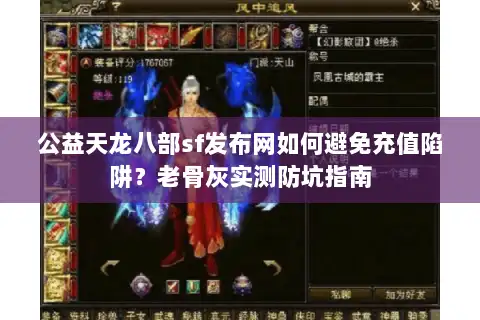 公益天龙八部sf发布网如何避免充值陷阱？老骨灰实测防坑指南