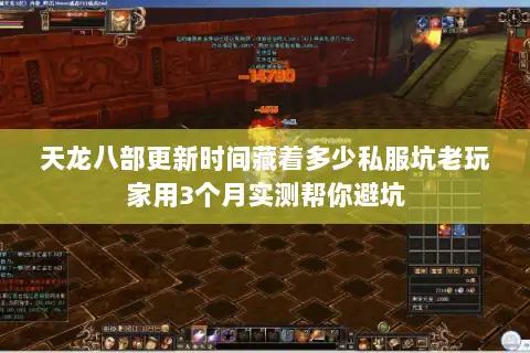 天龙八部更新时间藏着多少私服坑老玩家用3个月实测帮你避坑