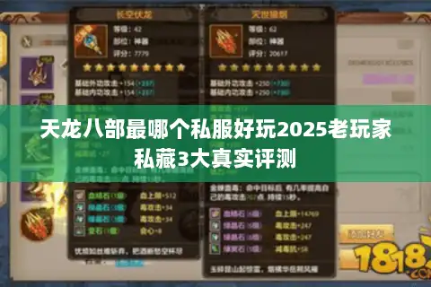 天龙八部最哪个私服好玩2025老玩家私藏3大真实评测 天龙八部最哪个私服好玩2025老玩家私藏3大真实评测