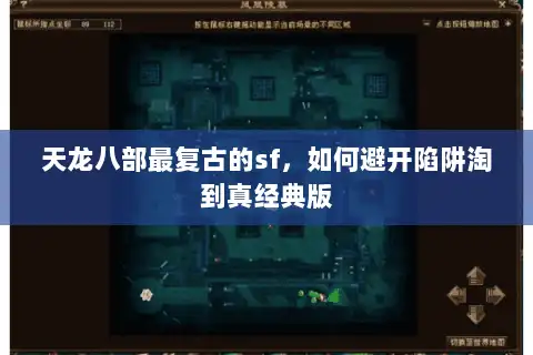 天龙八部最复古的sf，如何避开陷阱淘到真经典版