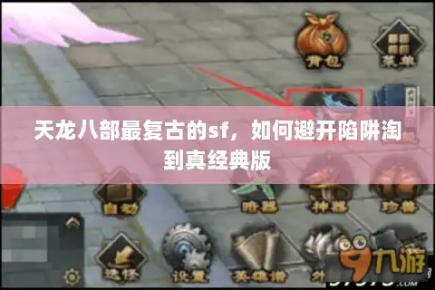 天龙八部最复古的sf，如何避开陷阱淘到真经典版