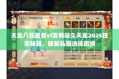 天龙八部最新sf发网站久天龙2025独家秘籍，破解私服选择困境