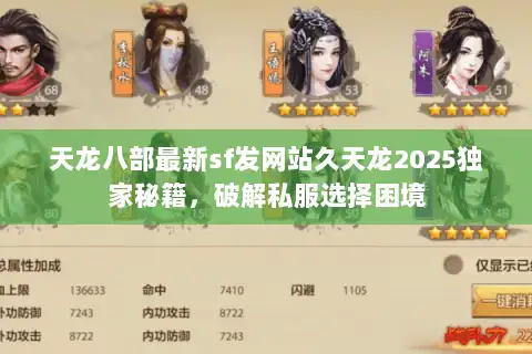 天龙八部最新sf发网站久天龙2025独家秘籍，破解私服选择困境