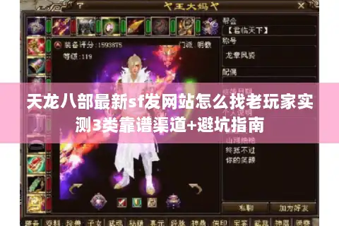 天龙八部最新sf发网站怎么找老玩家实测3类靠谱渠道+避坑指南