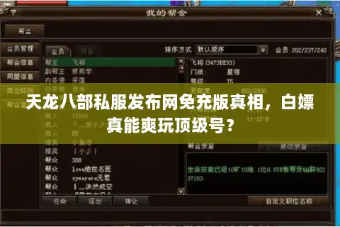天龙八部私服发布网免充版真相，白嫖真能爽玩顶级号？